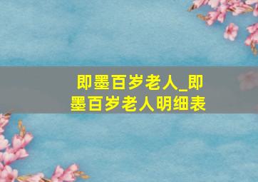 即墨百岁老人_即墨百岁老人明细表