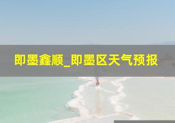 即墨鑫顺_即墨区天气预报