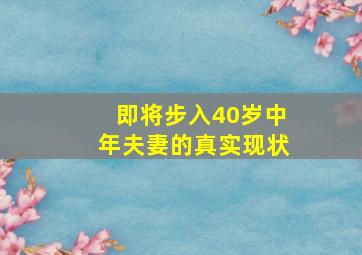 即将步入40岁中年夫妻的真实现状