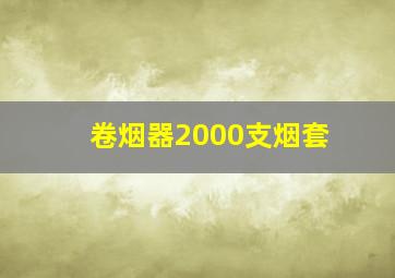 卷烟器2000支烟套