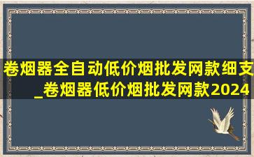 卷烟器全自动(低价烟批发网)款细支_卷烟器(低价烟批发网)款2024款全套细支