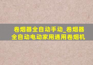 卷烟器全自动手动_卷烟器全自动电动家用通用卷烟机