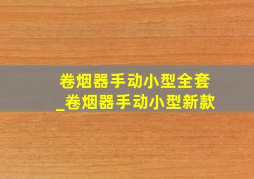 卷烟器手动小型全套_卷烟器手动小型新款