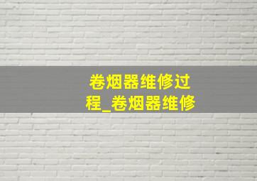 卷烟器维修过程_卷烟器维修