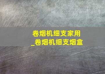 卷烟机细支家用_卷烟机细支烟盒