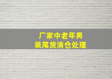 厂家中老年男装尾货清仓处理