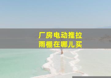 厂房电动推拉雨棚在哪儿买