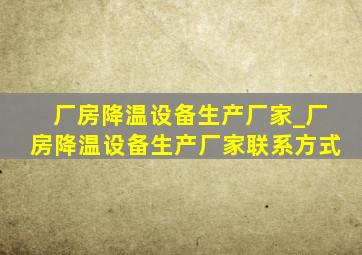 厂房降温设备生产厂家_厂房降温设备生产厂家联系方式