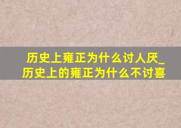 历史上雍正为什么讨人厌_历史上的雍正为什么不讨喜