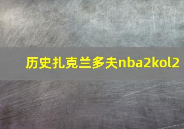 历史扎克兰多夫nba2kol2