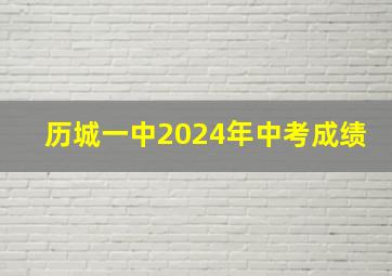 历城一中2024年中考成绩