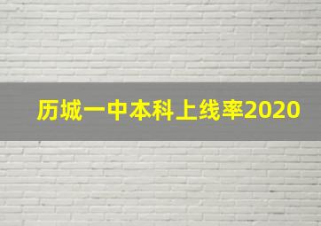 历城一中本科上线率2020