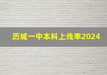 历城一中本科上线率2024