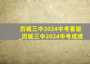 历城三中2024中考喜报_历城三中2024中考成绩