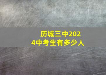 历城三中2024中考生有多少人