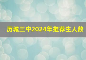 历城三中2024年推荐生人数