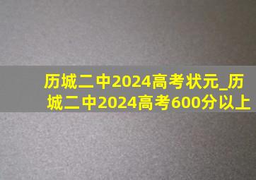 历城二中2024高考状元_历城二中2024高考600分以上