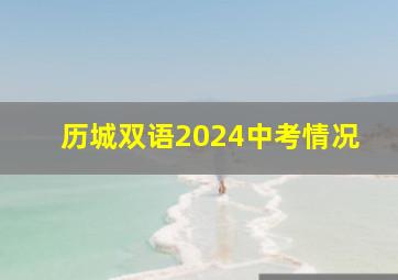 历城双语2024中考情况