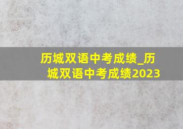 历城双语中考成绩_历城双语中考成绩2023