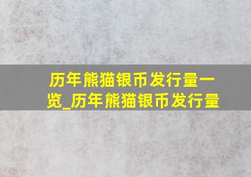 历年熊猫银币发行量一览_历年熊猫银币发行量