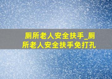 厕所老人安全扶手_厕所老人安全扶手免打孔