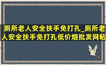 厕所老人安全扶手免打孔_厕所老人安全扶手免打孔(低价烟批发网)粘胶