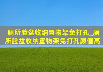 厕所脸盆收纳置物架免打孔_厕所脸盆收纳置物架免打孔颜值高