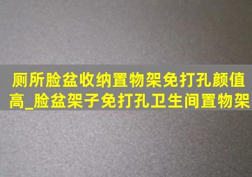 厕所脸盆收纳置物架免打孔颜值高_脸盆架子免打孔卫生间置物架