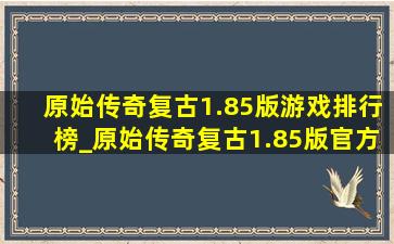 原始传奇复古1.85版游戏排行榜_原始传奇复古1.85版官方