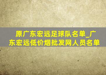 原广东宏远足球队名单_广东宏远(低价烟批发网)人员名单