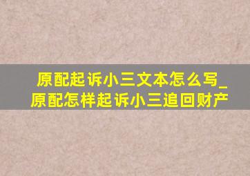 原配起诉小三文本怎么写_原配怎样起诉小三追回财产