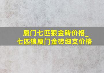 厦门七匹狼金砖价格_七匹狼厦门金砖细支价格