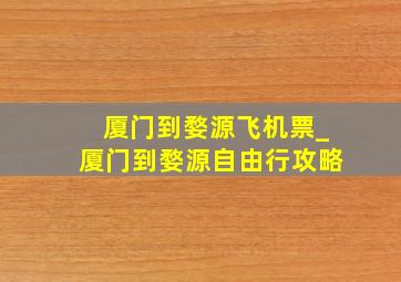 厦门到婺源飞机票_厦门到婺源自由行攻略