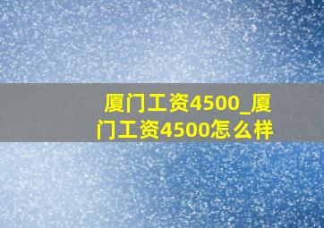 厦门工资4500_厦门工资4500怎么样