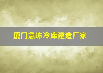 厦门急冻冷库建造厂家