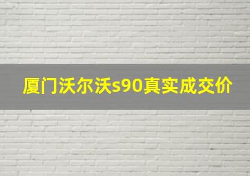 厦门沃尔沃s90真实成交价