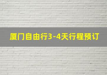 厦门自由行3-4天行程预订