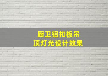 厨卫铝扣板吊顶灯光设计效果