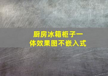 厨房冰箱柜子一体效果图不嵌入式