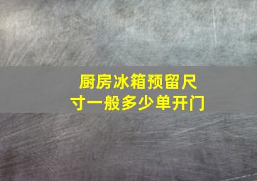 厨房冰箱预留尺寸一般多少单开门