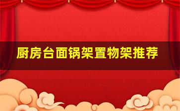 厨房台面锅架置物架推荐