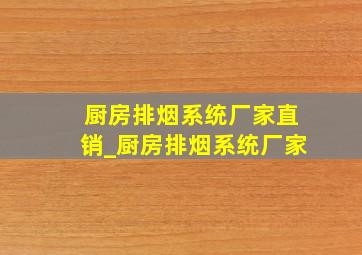 厨房排烟系统厂家直销_厨房排烟系统厂家