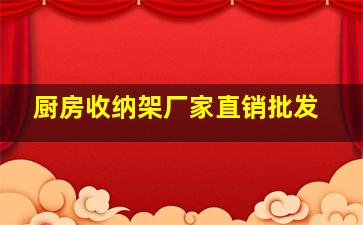 厨房收纳架厂家直销批发