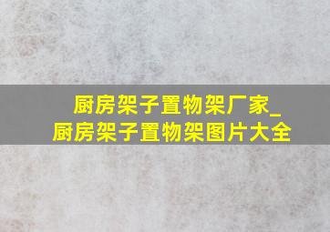 厨房架子置物架厂家_厨房架子置物架图片大全