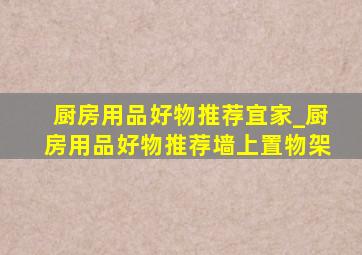 厨房用品好物推荐宜家_厨房用品好物推荐墙上置物架