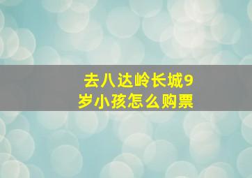 去八达岭长城9岁小孩怎么购票