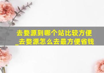 去婺源到哪个站比较方便_去婺源怎么去最方便省钱