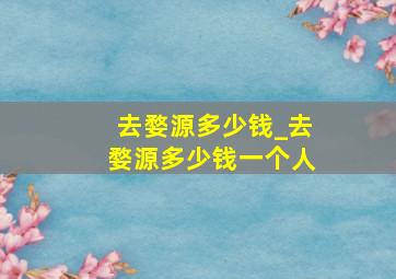 去婺源多少钱_去婺源多少钱一个人