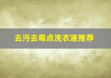 去污去霉点洗衣液推荐