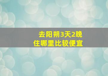 去阳朔3天2晚住哪里比较便宜